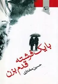 دانلود pdf کتاب با یک فرشته قدم بزن حسین مختاری