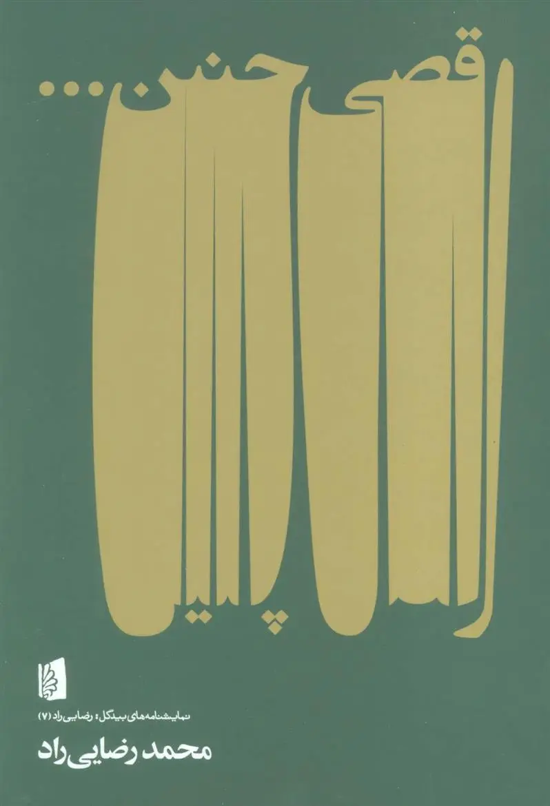 دانلود pdf کتاب رقصی چنین… محمد رضایی راد