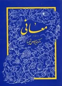 دانلود pdf کتاب معانی سیروس شمیسا