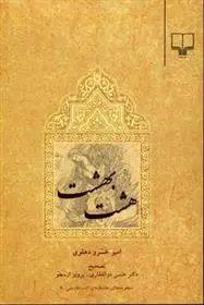 دانلود pdf کتاب هشت بهشت امیرخسرو دهلوی