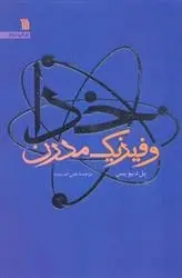 دانلود pdf کتاب خدا و فیزیک مدرن پل دیویس