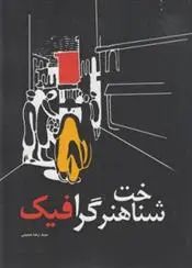 دانلود pdf کتاب شناخت هنر گرافیک سیدرضا حسینی