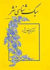 دانلود pdf کتاب سبک شناسی نثر سیروس شمیسا