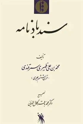 دانلود pdf کتاب سندباد نامه محمد بن علی ظهیری سمرقندی