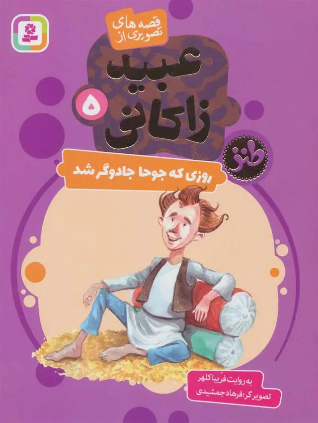 دانلود pdf کتاب روزی که جوحا جادوگر شد فریبا کلهر