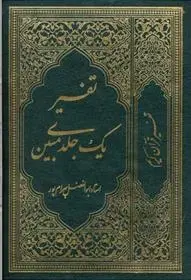 دانلود pdf کتاب تفسیر یک جلدی مبین ابوالفضل بهرام پور