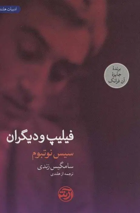 دانلود pdf کتاب فیلیپ و دیگران سیس نوتبوم