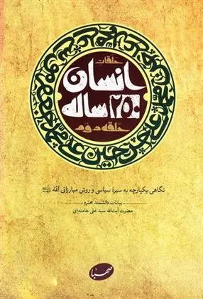 دانلود pdf کتاب انسان 250 ساله آیت الله سید علی خامنه ای