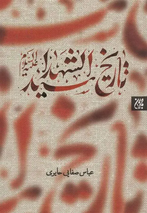 دانلود pdf کتاب تاریخ سیدالشهدا (ع) عباس صفایی حایری