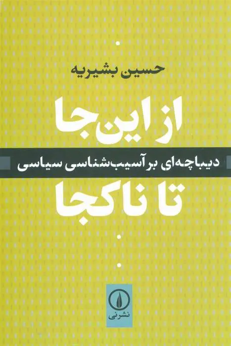 دانلود pdf کتاب از این جا تا ناکجا حسین بشیریه