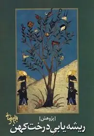 دانلود pdf کتاب ریشه یابی درخت کهن بهرام بیضایی