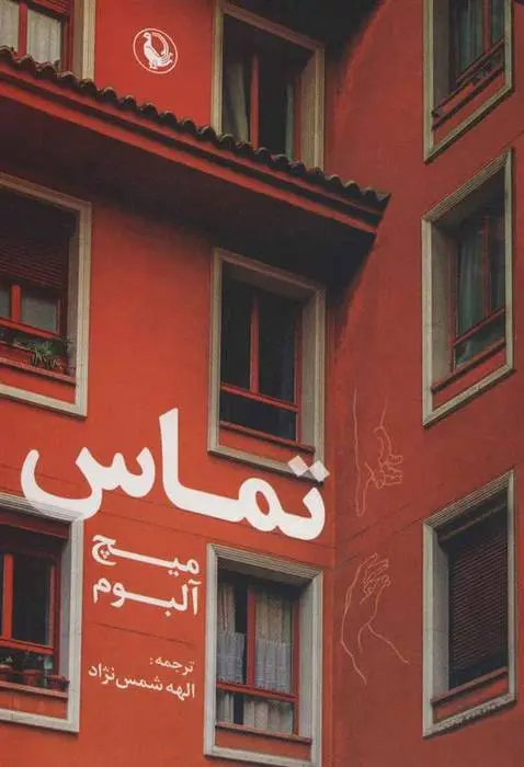 دانلود pdf کتاب تماس میچ آلبوم