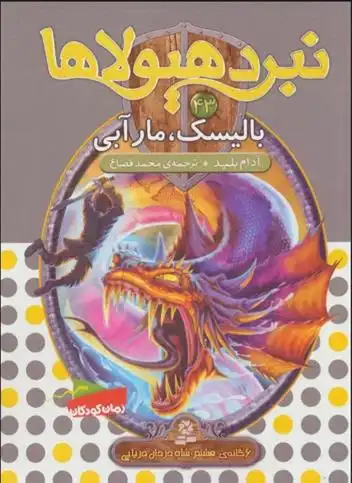 دانلود pdf کتاب نبرد هیولاها 43 آدام بلید