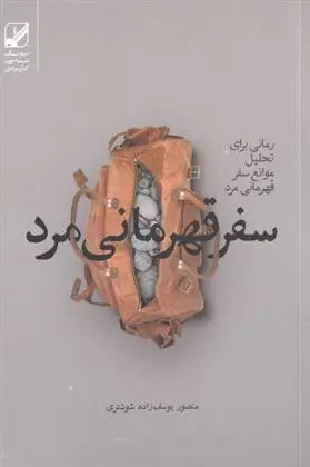 دانلود pdf کتاب سفر قهرمانی مرد منصور یوسف زاده شوشتری