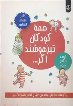 دانلود pdf کتاب همه کودکان تیزهوشند اگر... میریام استوپارد