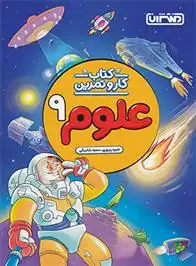 دانلود pdf کتاب کار و تمرین علوم نهم منیره پریوری