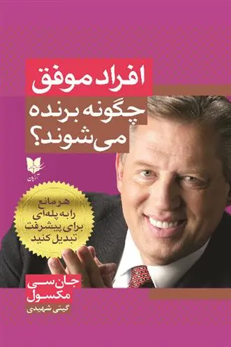دانلود pdf کتاب افراد موفق چگونه برنده می شوند؟ جان سی مکسول