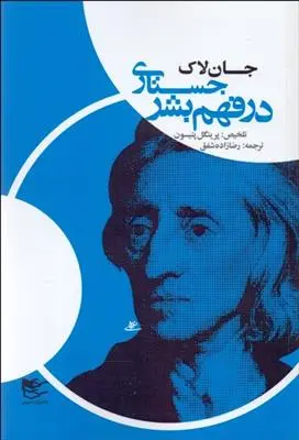 خرید و قیمت کتاب جستاری در فهم بشر اثر جان لاک