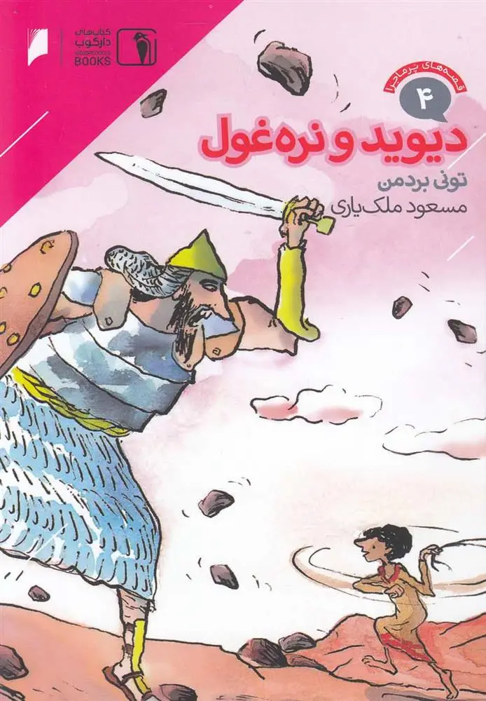 دانلود pdf کتاب دیوید و نره غول تونی بردمن