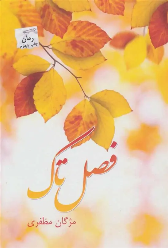 دانلود pdf کتاب فصل تاک مژگان مظفری