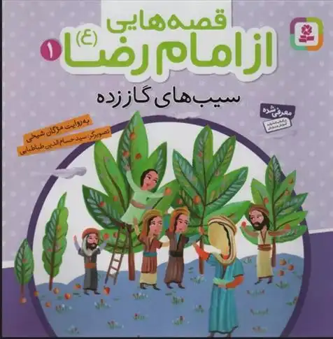 دانلود pdf کتاب قصه هایی از امام رضا (ع) 1 مژگان شیخی