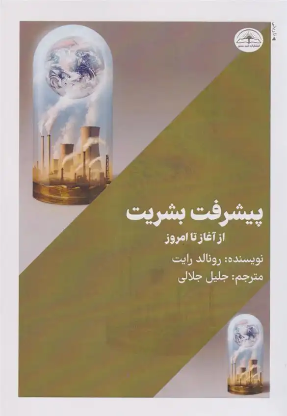 دانلود pdf کتاب پیشرفت بشریت از آغاز تا امروز رونالد رایت