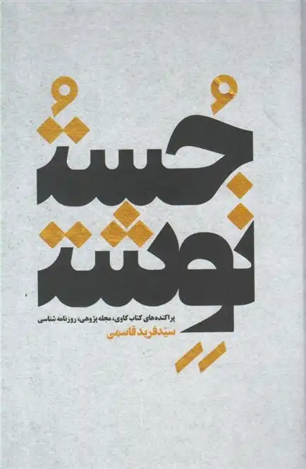 دانلود pdf کتاب جست نوشت فرید قاسمی