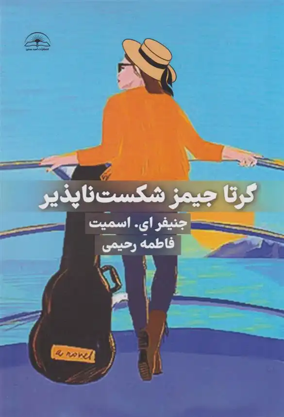 دانلود pdf کتاب گرتا جیمز شکست ناپذیر جنیفر اسمیت