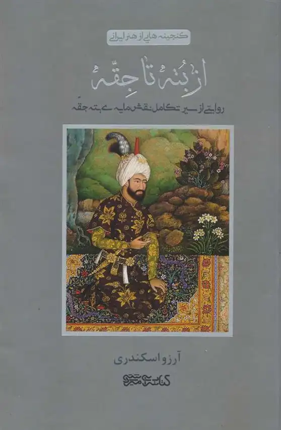 دانلود pdf کتاب از بته تا جقه آرزو اسکندری
