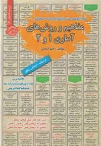 دانلود pdf کتاب استخدامی مفاهیم و روشهای آماری ۱و۲ رحیم اسعدی