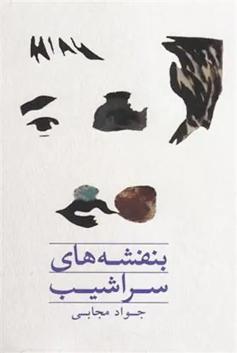 خرید و قیمت کتاب بنفشه های سراشیب اثر جواد مجابی