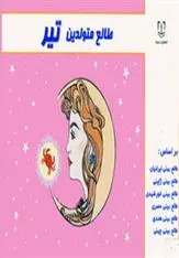 دانلود pdf کتاب طالع متولدین تیر لیندا گودمن