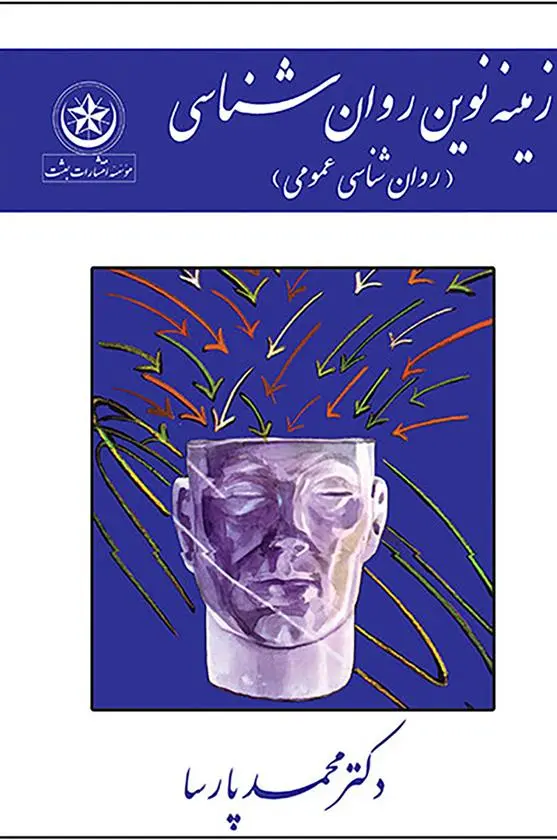 دانلود pdf کتاب زمینه نوین روان شناسی محمد پارسا