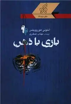 دانلود pdf کتاب بازی با ذهن آنتونی هوروویتس