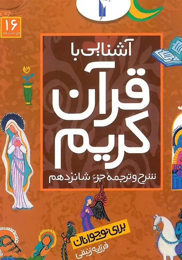 دانلود pdf کتاب آشنایی با قرآن کریم (جزء شانزدهم) فرزانه زنبقی