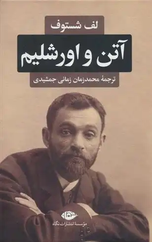 دانلود pdf کتاب آتن و اورشلیم لف شستوف