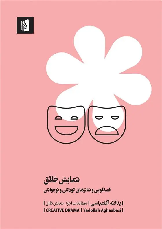دانلود pdf کتاب نمایش خلاق یدالله آقاعباسی