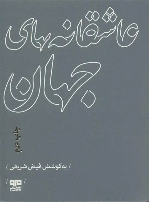 خرید و قیمت کتاب عاشقانه های جهان اثر فیض شریفی