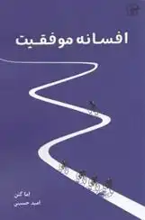 دانلود pdf کتاب افسانه موفقیت اما گنن