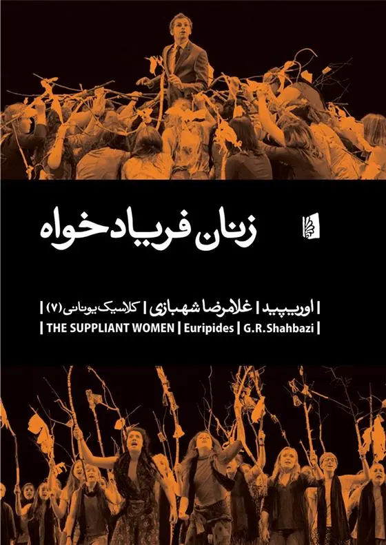 دانلود pdf کتاب زنان فریادخواه اوریپید
