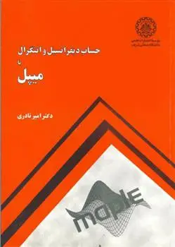 دانلود pdf کتاب حساب دیفرانسیل و انتگرال با میپل امیر نادری