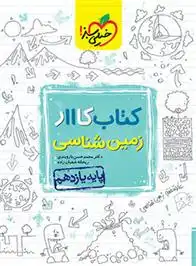 دانلود pdf کتاب کار زمین شناسی یازدهم ریحانه شعبان زاده