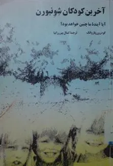 دانلود pdf کتاب آخرین کودکان شونبورن گودرون پاوسه وانگ
