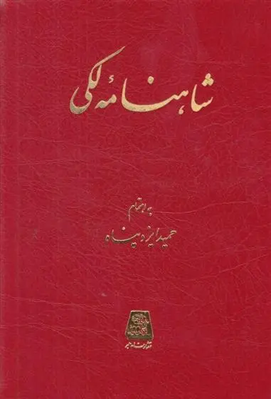 دانلود pdf کتاب شاهنامه لکی حمید ایزدپناه