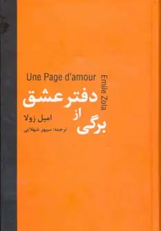 خرید و قیمت کتاب برگی از دفتر عشق اثر امیل زولا