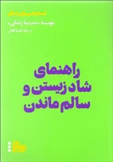 دانلود pdf کتاب راهنمای شاد زیستن و سالم ماندن موسسه مدرسه زندگی
