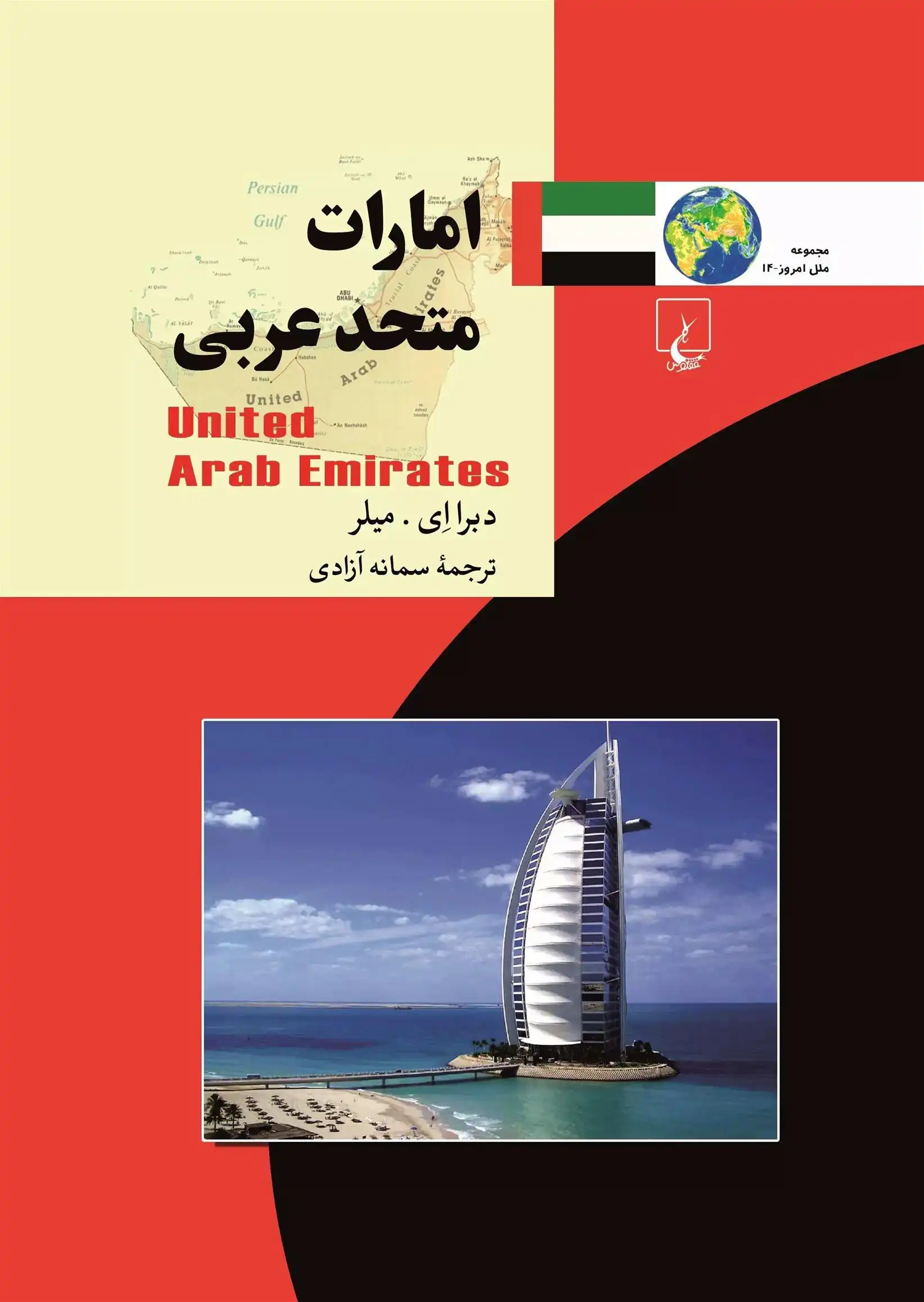 دانلود pdf کتاب امارات متحده عربی دبرا ای میلر