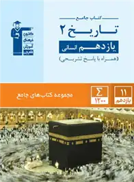 دانلود pdf کتاب جامع تاریخ (2) یازدهم انسانی هیات مولفان کانون فرهنگی آموزش (قلم چی)