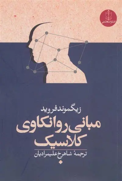 خرید و قیمت کتاب مبانی روانکاوی کلاسیک اثر زیگموند فروید