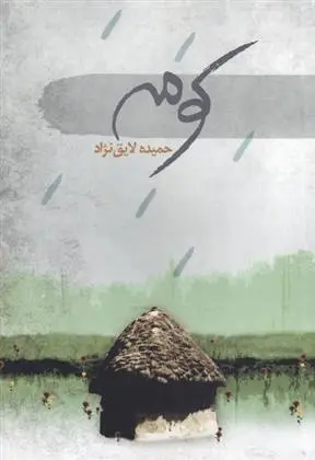 دانلود pdf کتاب کومه حمیده لایق نژاد